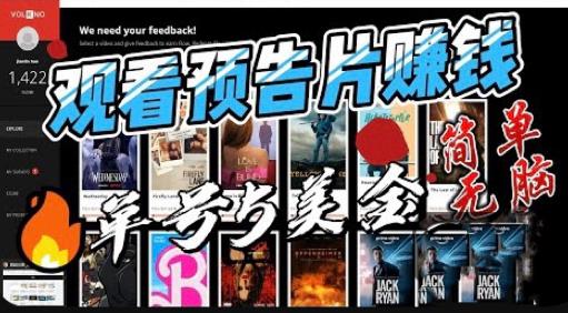 观看电影预告片赚钱，即看即赚简单无脑，单号收益5美金可批量【揭秘】九峰网创-分享创业资讯-最新网络创业项目-分享最新赚钱项目九峰网创