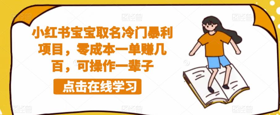 小红书宝宝取名冷门暴利项目，零成本一单赚几百，可操作一辈子九峰网创-分享创业资讯-最新网络创业项目-分享最新赚钱项目九峰网创
