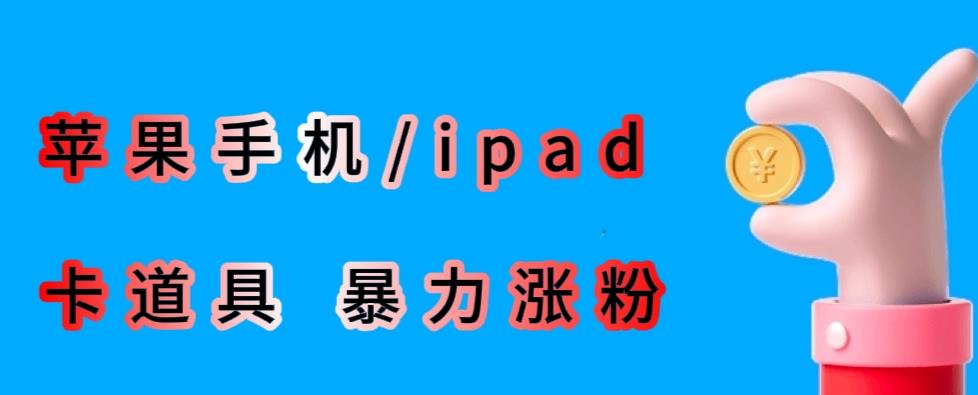 最新利用苹果手机/ipad的ios系统，卡道具搬短视频，百分百过原创九峰网创-分享创业资讯-最新网络创业项目-分享最新赚钱项目九峰网创