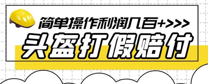最新头盔打假赔付玩法，一单利润几百+（仅揭秘）九峰网创-分享创业资讯-最新网络创业项目-分享最新赚钱项目九峰网创