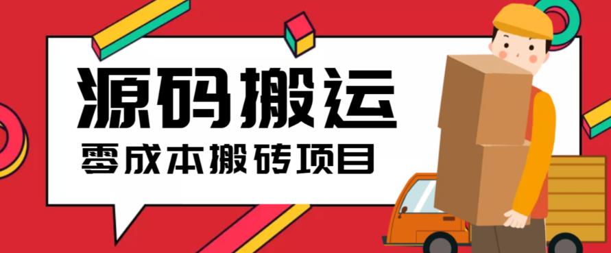 2023零成本源码搬运(适用于拼多多、淘宝、闲鱼、转转)九峰网创-分享创业资讯-最新网络创业项目-分享最新赚钱项目九峰网创