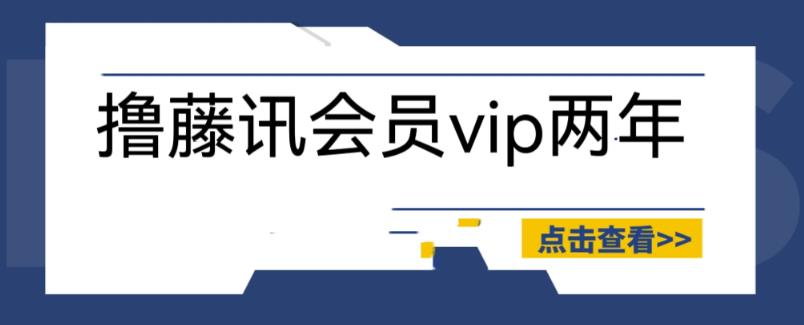 外面收费88撸腾讯会员2年，号称百分百成功，具体自测【操作教程】九峰网创-分享创业资讯-最新网络创业项目-分享最新赚钱项目九峰网创