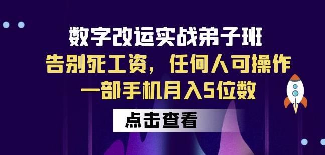 数字改运实战弟子班：告别死工资，任何人可操作，一部手机月入5位数九峰网创-分享创业资讯-最新网络创业项目-分享最新赚钱项目九峰网创