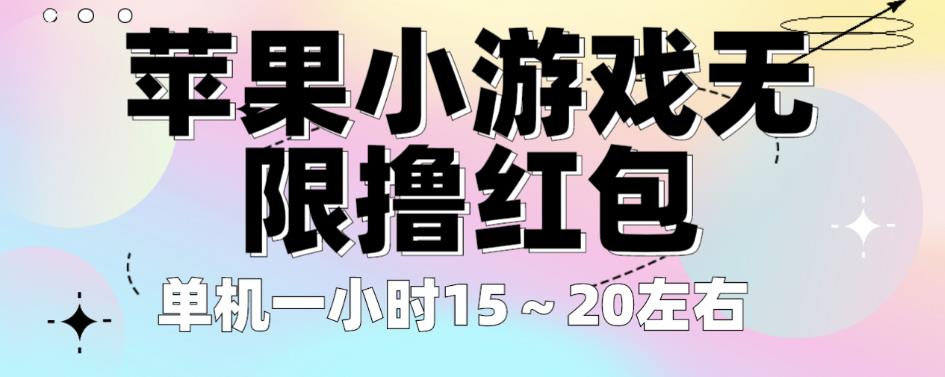 苹果小游戏无限撸红包，单机一小时15～20左右全程不用看广告【揭秘】九峰网创-分享创业资讯-最新网络创业项目-分享最新赚钱项目九峰网创