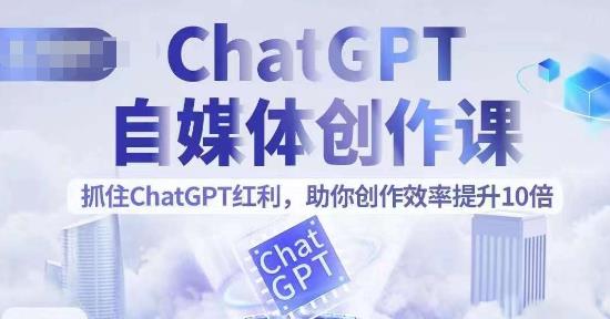 ChatGPT自媒体创作课，抓住ChatGPT红利，助你创作效率提升10倍九峰网创-分享创业资讯-最新网络创业项目-分享最新赚钱项目九峰网创