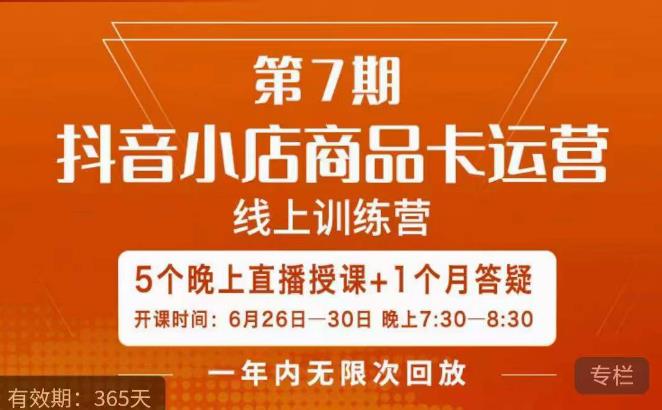 茂隆·抖音小店商品卡运营第七期，6.26-6.30日5天直播线上训练营课程九峰网创-分享创业资讯-最新网络创业项目-分享最新赚钱项目九峰网创