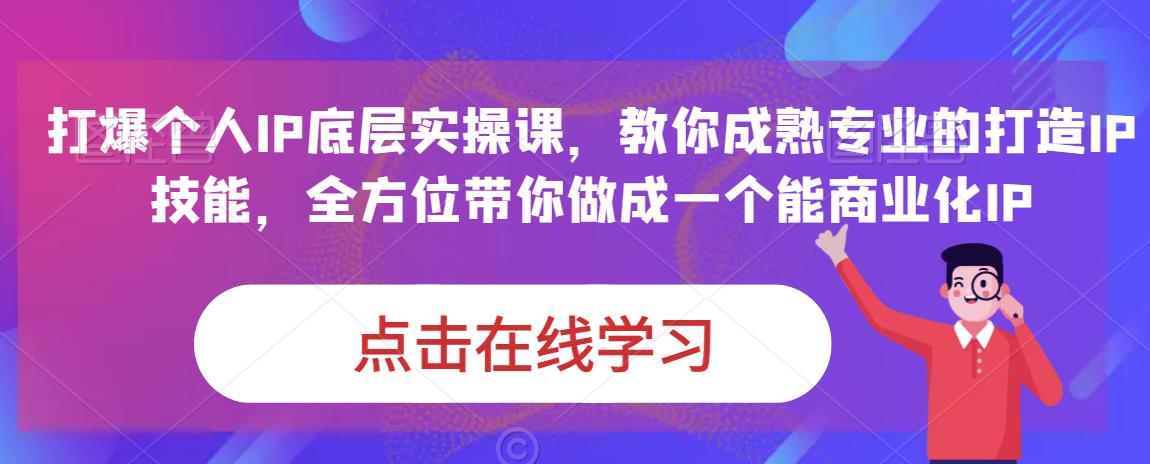 蟹老板·打爆个人IP底层实操课，教你成熟专业的打造IP技能，全方位带你做成一个能商业化IP九峰网创-分享创业资讯-最新网络创业项目-分享最新赚钱项目九峰网创