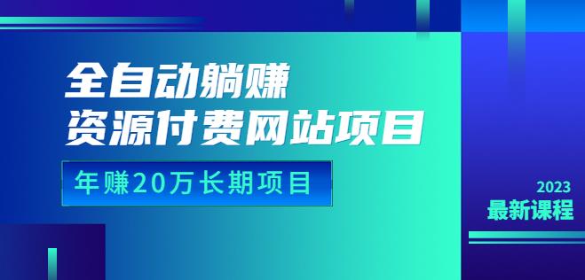 全自动躺赚资源付费网站项目：年赚20万长期项目（详细教程+源码）23年更新九峰网创-分享创业资讯-最新网络创业项目-分享最新赚钱项目九峰网创