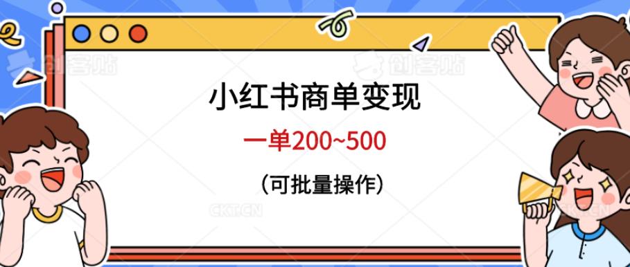 小红书商单变现，一单200~500，可批量操作【仅揭秘】九峰网创-分享创业资讯-最新网络创业项目-分享最新赚钱项目九峰网创