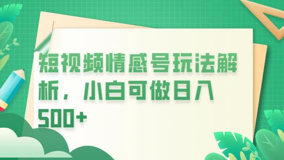 冷门暴利项目，短视频平台情感短信，小白月入万元九峰网创-分享创业资讯-最新网络创业项目-分享最新赚钱项目九峰网创