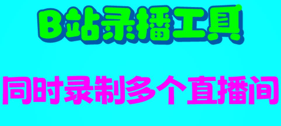 B站录播工具，支持同时录制多个直播间【录制脚本+使用教程】九峰网创-分享创业资讯-最新网络创业项目-分享最新赚钱项目九峰网创