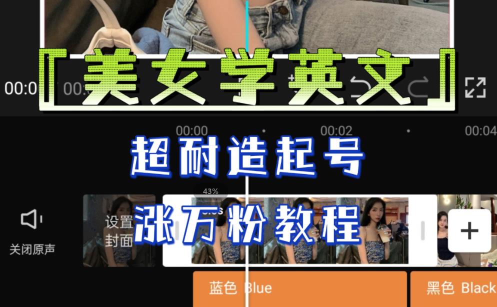 某公众号付费文章《“美女学英文”，超耐造起号、涨万粉教程》，亲测效果爆炸九峰网创-分享创业资讯-最新网络创业项目-分享最新赚钱项目九峰网创
