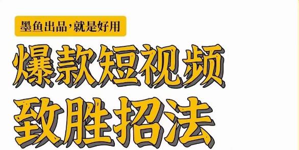 墨鱼日记·爆款短视频致胜招法，学会一招，瞬间起飞，卷王出征，寸草不生九峰网创-分享创业资讯-最新网络创业项目-分享最新赚钱项目九峰网创
