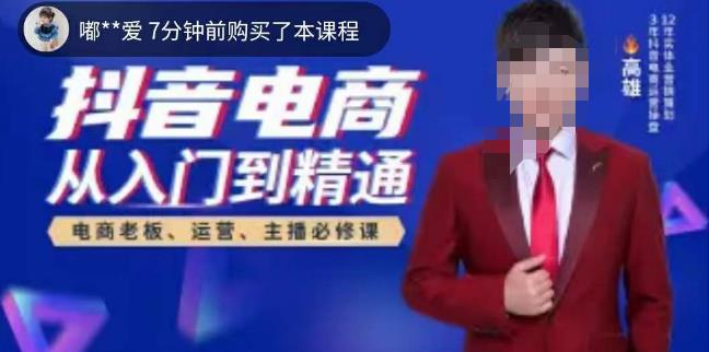 高雄哥·抖音电商从入门到精通，​从账号、流量、人货场、主播、店铺五个方面全面解析抖音电商核心逻辑九峰网创-分享创业资讯-最新网络创业项目-分享最新赚钱项目九峰网创