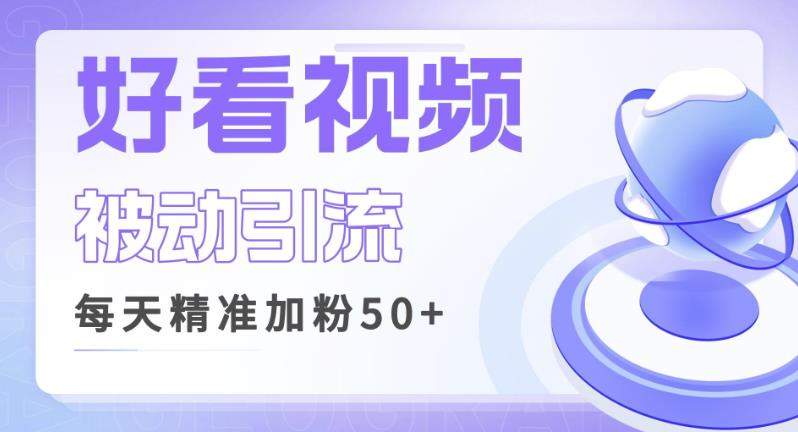 利用好看视频做关键词矩阵引流，每天50+精准粉丝转化超高收入超稳【揭秘】九峰网创-分享创业资讯-最新网络创业项目-分享最新赚钱项目九峰网创