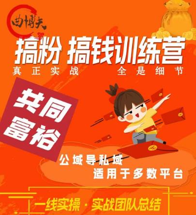 曲博夫搞粉搞钱.训续营，做“私域”光宗耀祖！但是你不是得先有粉丝吗？真正实战，全是细节九峰网创-分享创业资讯-最新网络创业项目-分享最新赚钱项目九峰网创