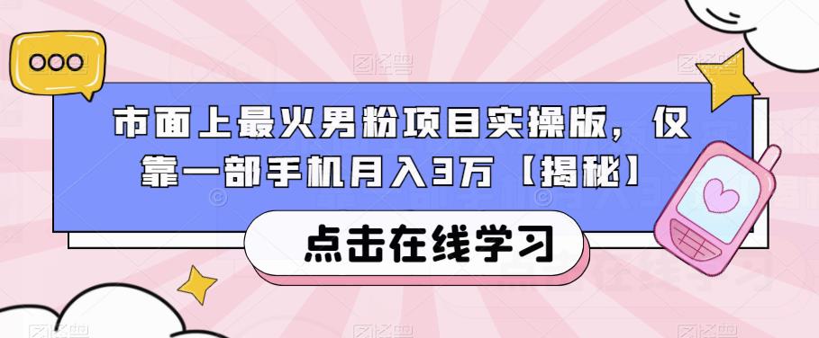 市面上最火男粉项目实操版，仅靠一部手机月入3万【揭秘】九峰网创-分享创业资讯-最新网络创业项目-分享最新赚钱项目九峰网创