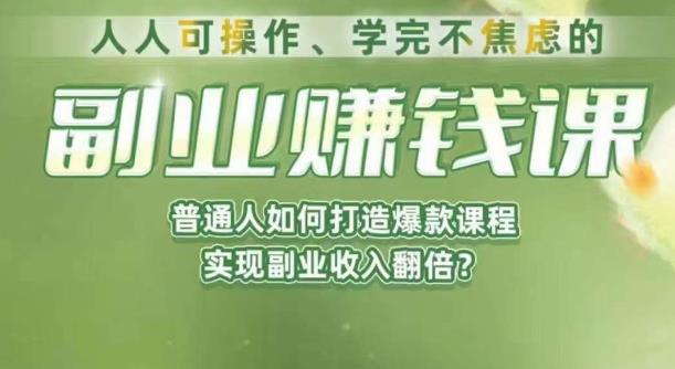 人人可操作、学完不焦虑的副业赚钱课，普通人如何打造爆款课程，实现副业收入翻倍九峰网创-分享创业资讯-最新网络创业项目-分享最新赚钱项目九峰网创