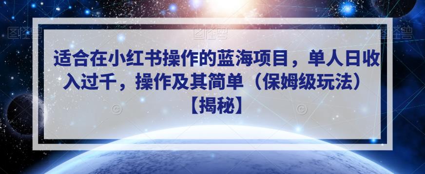 适合在小红书操作的蓝海项目，单人日收入过千，操作及其简单（保姆级玩法）【揭秘】九峰网创-分享创业资讯-最新网络创业项目-分享最新赚钱项目九峰网创