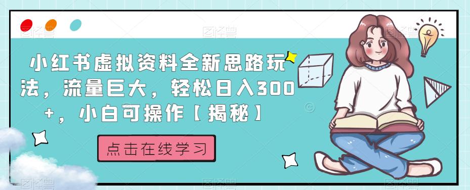 小红书虚拟资料全新思路玩法，流量巨大，轻松日入300+，小白可操作【揭秘】九峰网创-分享创业资讯-最新网络创业项目-分享最新赚钱项目九峰网创