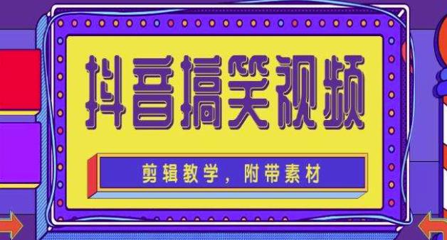 抖音快手搞笑视频0基础制作教程，简单易懂，快速涨粉变现【素材+教程】九峰网创-分享创业资讯-最新网络创业项目-分享最新赚钱项目九峰网创