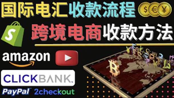 跨境电商收款方法：几个主流的国际收款平台介绍，提款方法讲解九峰网创-分享创业资讯-最新网络创业项目-分享最新赚钱项目九峰网创