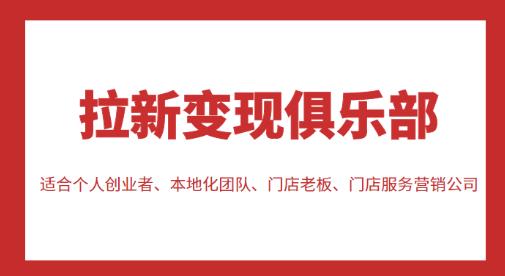 拉新变现俱乐部，适合个人创业者、本地化团队、门店老板、门店服务营销公司九峰网创-分享创业资讯-最新网络创业项目-分享最新赚钱项目九峰网创