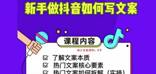 新手做抖音如何写文案，手把手实操如何拆解热门文案九峰网创-分享创业资讯-最新网络创业项目-分享最新赚钱项目九峰网创