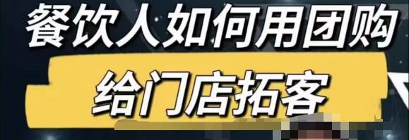 餐饮人怎么通过短视频招学员和招商，全方面讲解短视频给门店拓客九峰网创-分享创业资讯-最新网络创业项目-分享最新赚钱项目九峰网创