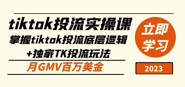 tiktok投流实操课：掌握tiktok投流底层逻辑+独家TK投流玩法月GMV百万美金九峰网创-分享创业资讯-最新网络创业项目-分享最新赚钱项目九峰网创