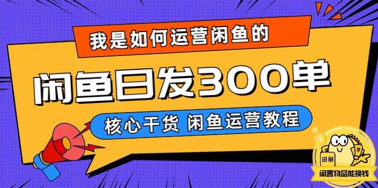 我是如何在闲鱼卖手机的，日发300单的秘诀是什么？【揭秘】九峰网创-分享创业资讯-最新网络创业项目-分享最新赚钱项目九峰网创