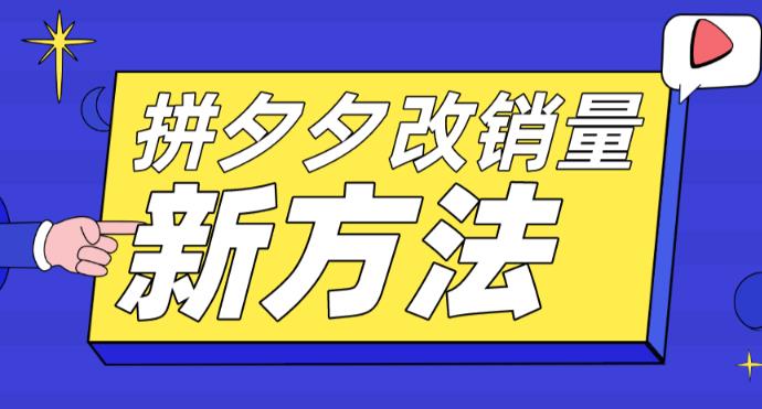 拼多多改销量新方法+卡高投产比操作方法+测图方法等九峰网创-分享创业资讯-最新网络创业项目-分享最新赚钱项目九峰网创