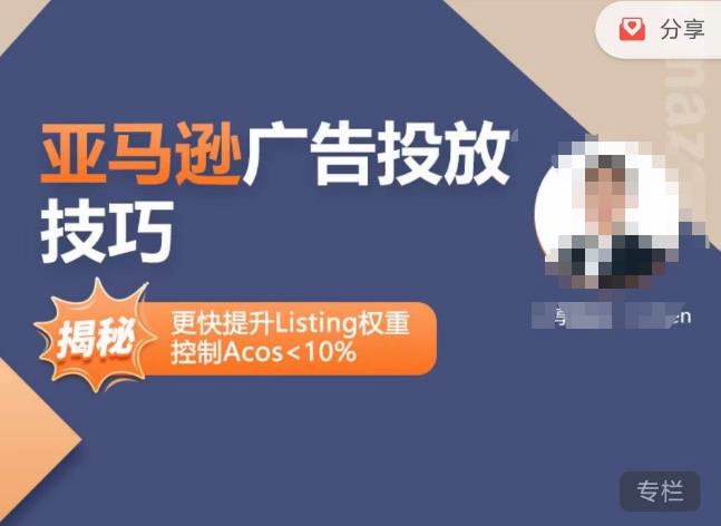 亚马逊广告投放技巧-详解流量底层原理+广告漏斗逻辑，更快提升Listing权重，控制Acos 10%九峰网创-分享创业资讯-最新网络创业项目-分享最新赚钱项目九峰网创