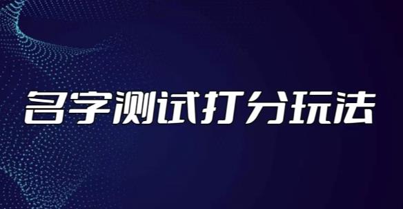 最新抖音爆火的名字测试打分无人直播项目，轻松日赚几百+【打分脚本+详细教程】九峰网创-分享创业资讯-最新网络创业项目-分享最新赚钱项目九峰网创