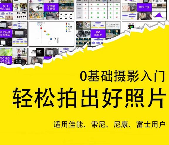 0基础摄影入门，轻松拍出好照片（适用佳能、索尼、尼康、富士用户）九峰网创-分享创业资讯-最新网络创业项目-分享最新赚钱项目九峰网创