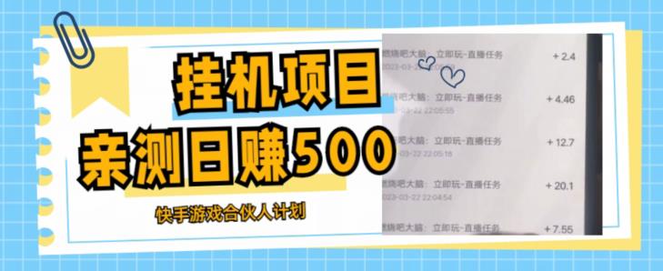 挂机项目最新快手游戏合伙人计划教程，日赚500+教程+软件九峰网创-分享创业资讯-最新网络创业项目-分享最新赚钱项目九峰网创