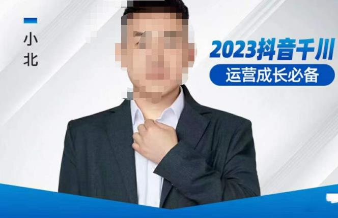 小北·抖音千川运营必备，起号搭建计划，增长期搭建计划，2023千川实操课！九峰网创-分享创业资讯-最新网络创业项目-分享最新赚钱项目九峰网创
