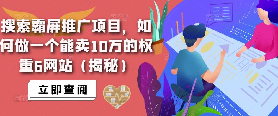 搜索霸屏推广项目，如何做一个能卖10万的权重6网站（揭秘）九峰网创-分享创业资讯-最新网络创业项目-分享最新赚钱项目九峰网创