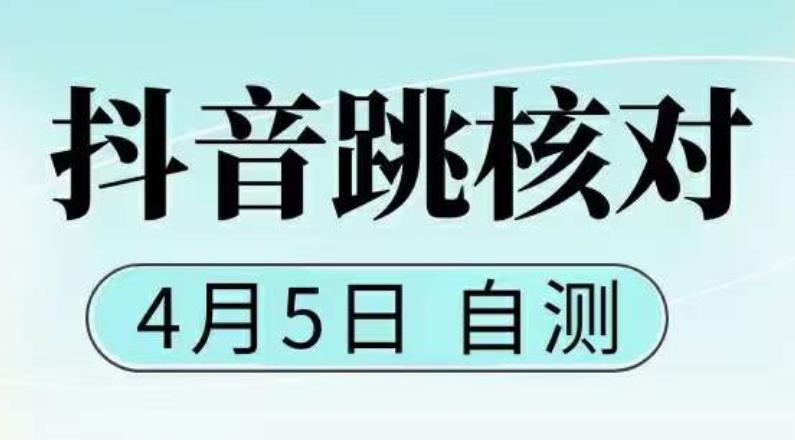抖音0405最新注册跳核对，​已测试，有概率，有需要的自测，随时失效九峰网创-分享创业资讯-最新网络创业项目-分享最新赚钱项目九峰网创