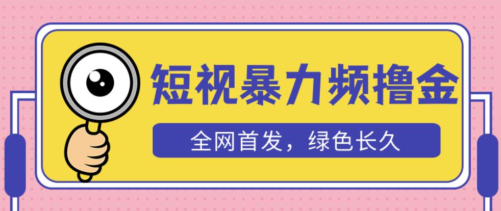 外面收费1680的短视频暴力撸金，日入300+长期可做，赠自动收款平台九峰网创-分享创业资讯-最新网络创业项目-分享最新赚钱项目九峰网创