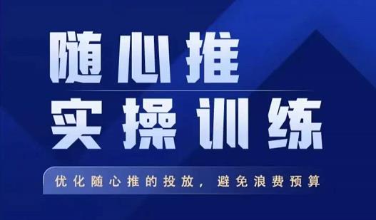 飞哥·随心推实操训练，优化随心推投放，避免浪费预算九峰网创-分享创业资讯-最新网络创业项目-分享最新赚钱项目九峰网创