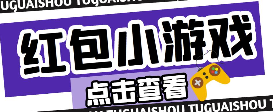 最新红包小游戏手动搬砖项目，单机一天不偷懒稳定60+，成本低，有能力工作室扩大规模九峰网创-分享创业资讯-最新网络创业项目-分享最新赚钱项目九峰网创
