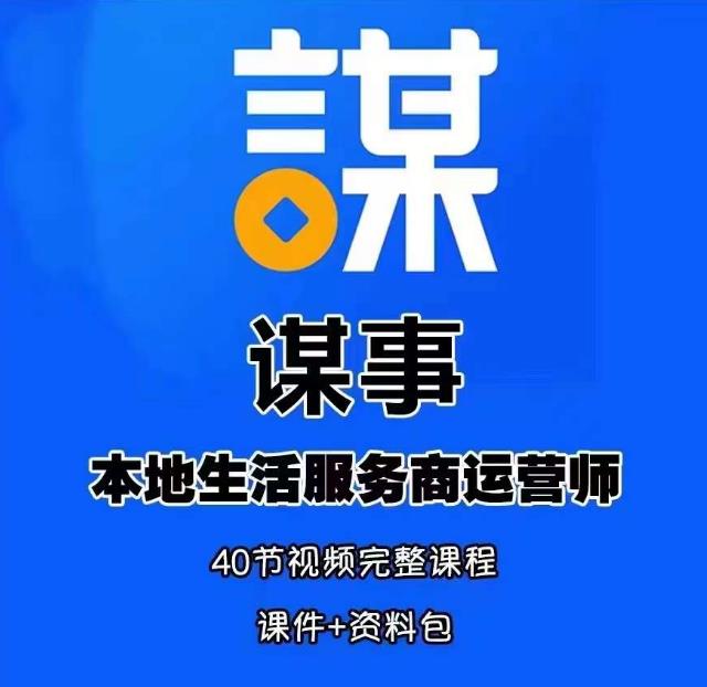 谋事本地生活服务商运营师培训课，0资源0经验一起玩转本地生活九峰网创-分享创业资讯-最新网络创业项目-分享最新赚钱项目九峰网创