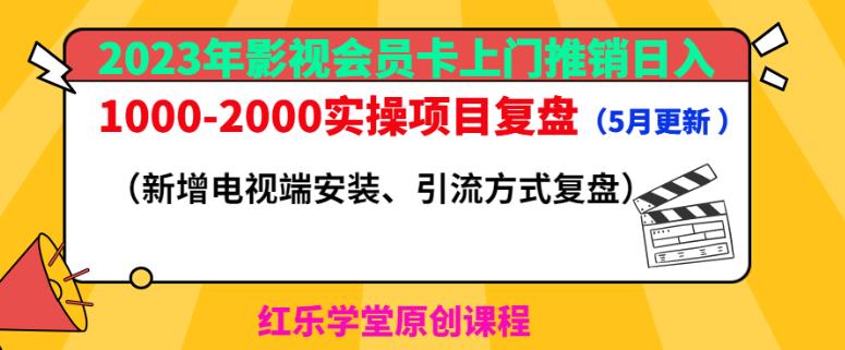 2023年影视会员卡上门推销日入1000-2000实操项目复盘（5月更新）九峰网创-分享创业资讯-最新网络创业项目-分享最新赚钱项目九峰网创