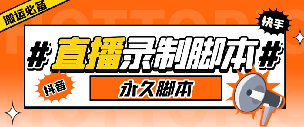 收费199的多平台直播录制工具，实时录制高清视频自动下载【软件+详细教程】九峰网创-分享创业资讯-最新网络创业项目-分享最新赚钱项目九峰网创