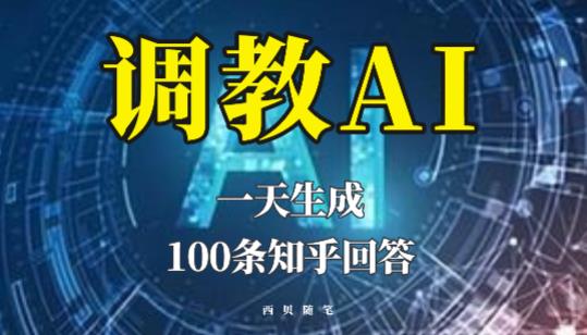 分享如何调教AI，一天生成100条知乎文章回答【揭秘】九峰网创-分享创业资讯-最新网络创业项目-分享最新赚钱项目九峰网创