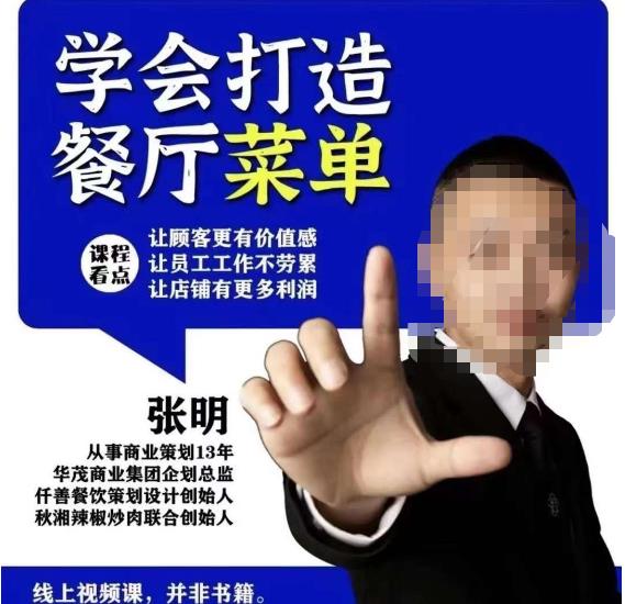 仟善餐饮策划学会打造科学盈利菜单，让顾客更有价值感，让员工工作不劳累，让店铺有更多利润九峰网创-分享创业资讯-最新网络创业项目-分享最新赚钱项目九峰网创