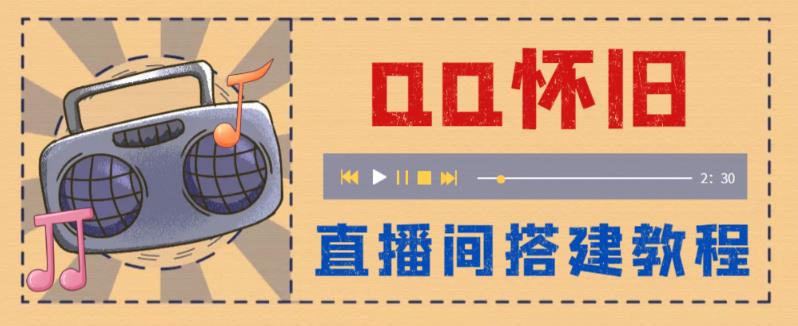 外面收费299的怀旧QQ直播视频直播间搭建，直播当天基本就能见收益【软件+操作教程】九峰网创-分享创业资讯-最新网络创业项目-分享最新赚钱项目九峰网创