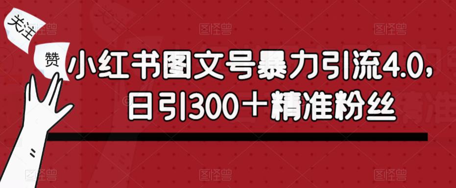 小红书图文号暴力引流4.0，日引300＋精准粉丝【揭秘】九峰网创-分享创业资讯-最新网络创业项目-分享最新赚钱项目九峰网创