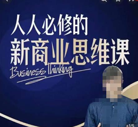 鹤老师新商业思维，人人必修的新商业思维课，真正能改变命运的恰恰是那些看起来没什么用的知识九峰网创-分享创业资讯-最新网络创业项目-分享最新赚钱项目九峰网创